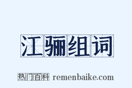 江骊组词是什么意思的图片